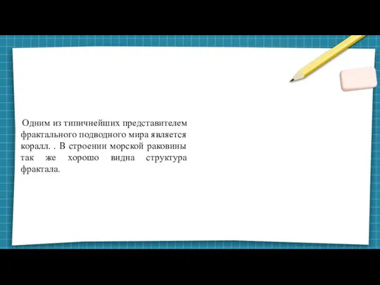 Одним из типичнейших представителем фрактального подводного мира является коралл. . В строении