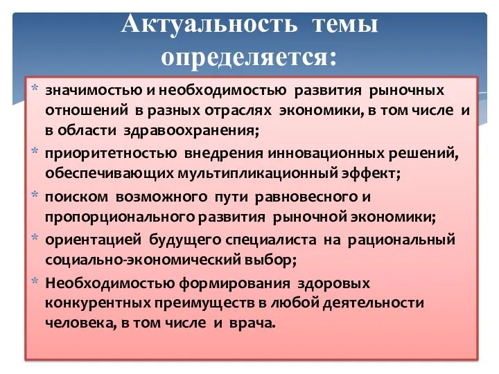 Актуальность темы определяется: значимостью и необходимостью развития рыночных отношений в разных отраслях