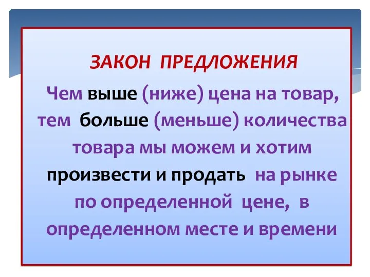 ЗАКОН ПРЕДЛОЖЕНИЯ Чем выше (ниже) цена на товар, тем больше (меньше) количества