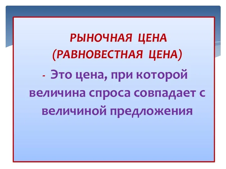 РЫНОЧНАЯ ЦЕНА (РАВНОВЕСТНАЯ ЦЕНА) - Это цена, при которой величина спроса совпадает с величиной предложения