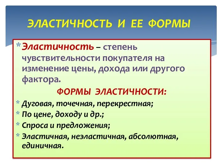 Эластичность – степень чувствительности покупателя на изменение цены, дохода или другого фактора.