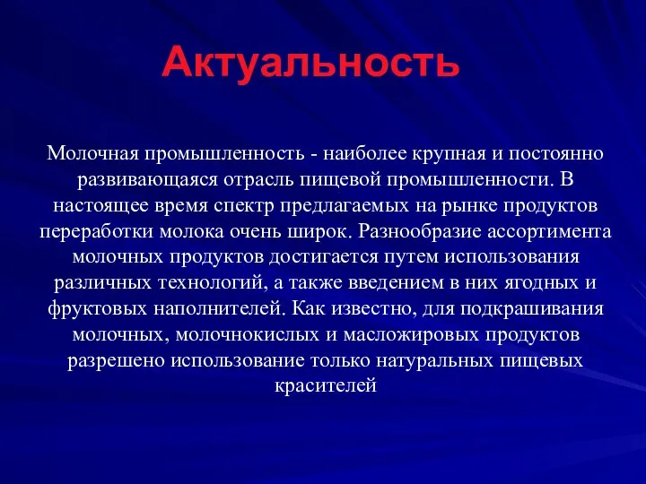 Молочная промышленность - наиболее крупная и постоянно развивающаяся отрасль пищевой промышленности. В