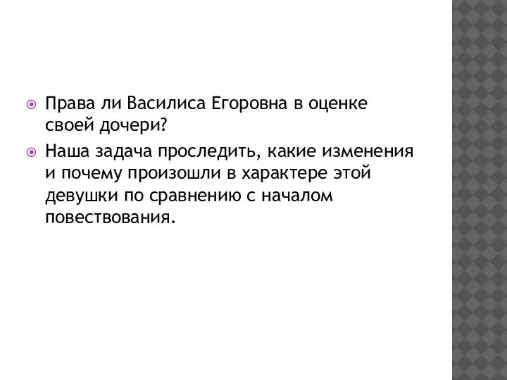 Права ли Василиса Егоровна в оценке своей дочери? Наша задача проследить, какие