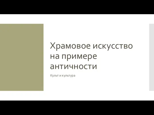 Храмовое искусство на примере античности Культ и культура