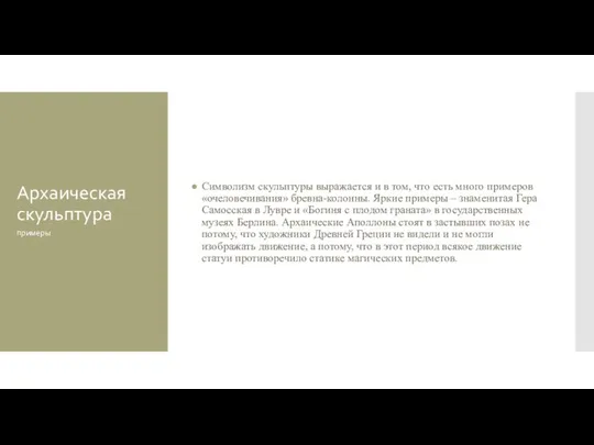 Архаическая скульптура Символизм скульптуры выражается и в том, что есть много примеров