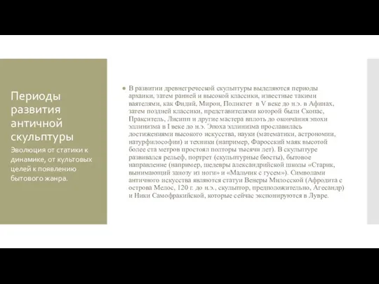 Периоды развития античной скульптуры В развитии древнегреческой скульптуры выделяются периоды архаики, затем