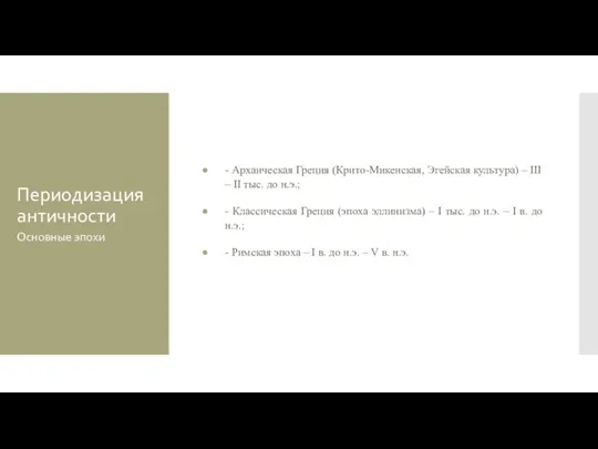 Периодизация античности - Архаическая Греция (Крито-Микенская, Эгейская культура) – III – II