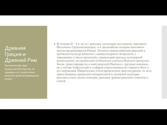 Древняя Греция и Древний Рим В течение II – I в. до