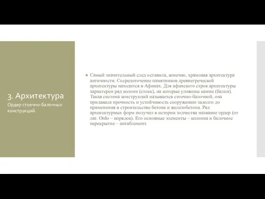 3. Архитектура Самый значительный след оставила, конечно, храмовая архитектура античности. Сосредоточение памятников