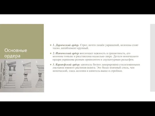 Основные ордера 1. Дорический ордер. Строг, почти лишён украшений, колонны стоят тесно,