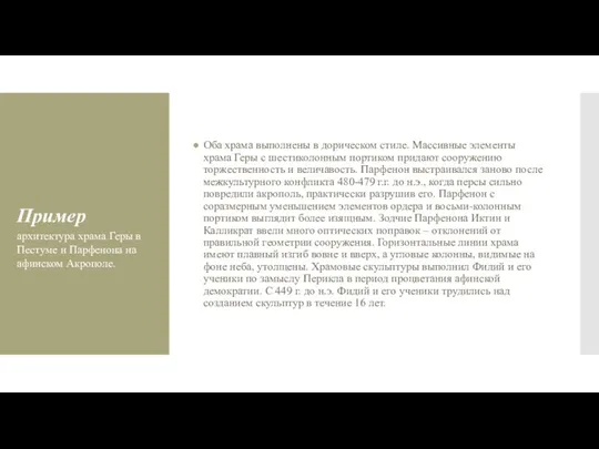 Пример Оба храма выполнены в дорическом стиле. Массивные элементы храма Геры с