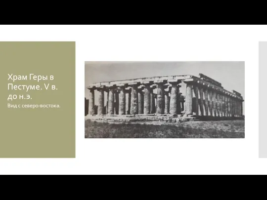 Храм Геры в Пестуме. V в. до н.э. Вид с северо-востока.