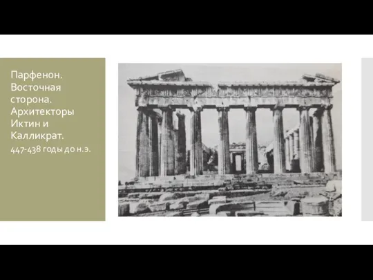 Парфенон. Восточная сторона. Архитекторы Иктин и Калликрат. 447-438 годы до н.э.