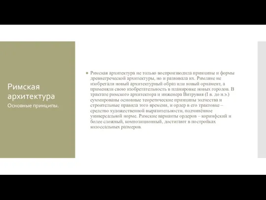 Римская архитектура Римская архитектура не только воспроизводила принципы и формы древнегреческой архитектуры,