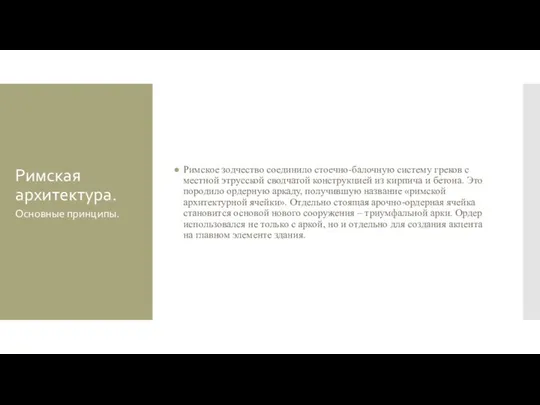 Римская архитектура. Римское зодчество соединило стоечно-балочную систему греков с местной этрусской сводчатой