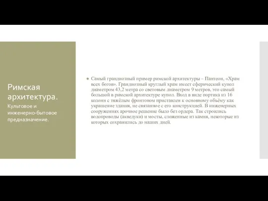 Римская архитектура. Самый грандиозный пример римской архитектуры – Пантеон, «Храм всех богов».