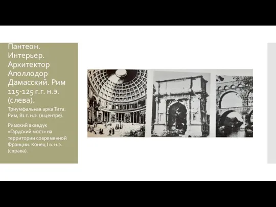 Пантеон. Интерьер. Архитектор Аполлодор Дамасский. Рим 115-125 г.г. н.э. (слева). Триумфальная арка