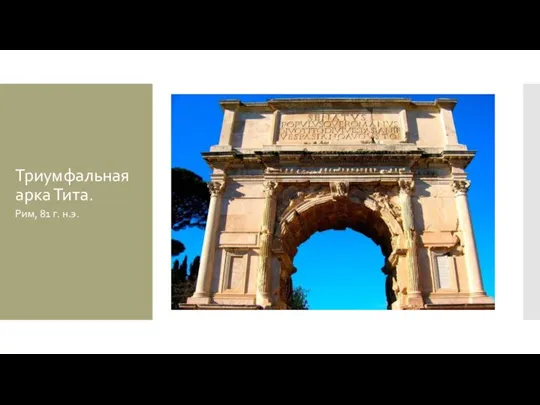 Триумфальная арка Тита. Рим, 81 г. н.э.