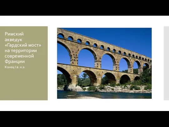 Римский акведук «Гардский мост» на территории современной Франции Конец I в. н.э.