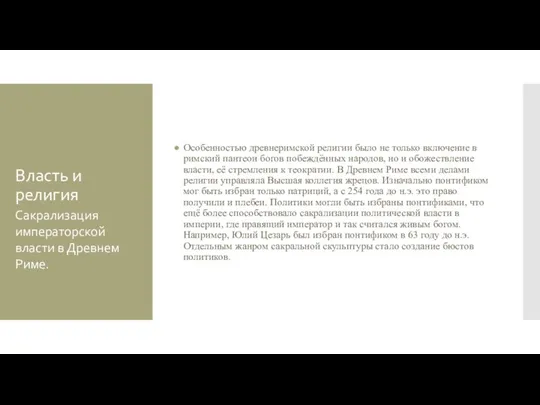 Власть и религия Особенностью древнеримской религии было не только включение в римский