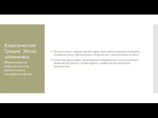 Классическая Греция. Эпоха эллинизма. Для античного мировоззрения характерно разностороннее познание, создавшее науку,