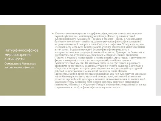 Натурфилософское мировоззрение античности Изначально возникнув как натурфилософия, которая занималась поиском первой субстанции,