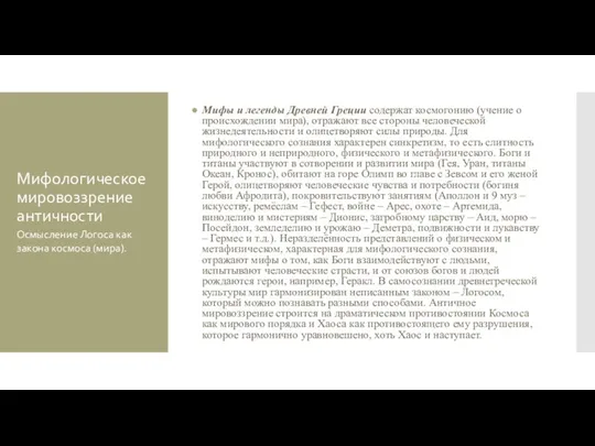 Мифологическое мировоззрение античности Мифы и легенды Древней Греции содержат космогонию (учение о