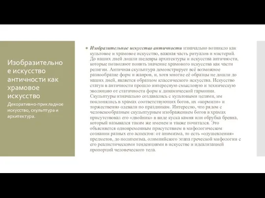 Изобразительное искусство античности как храмовое искусство Изобразительное искусство античности изначально возникло как