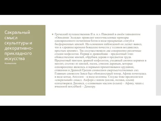 Сакральный смысл скульптуры и декоративно-прикладного искусства Греческий путешественник II в. н.э. Павсаний