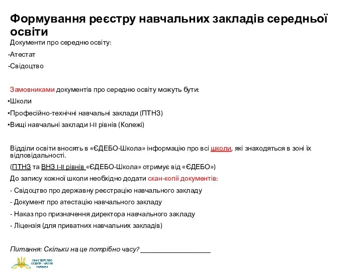 Формування реєстру навчальних закладів середньої освіти Документи про середню освіту: Атестат Свідоцтво