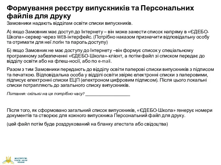 Формування реєстру випускників та Персональних файлів для друку Замовники надають відділам освіти