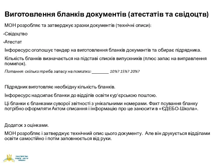 Виготовлення бланків документів (атестатів та свідоцтв) МОН розробляє та затверджує зразки документів