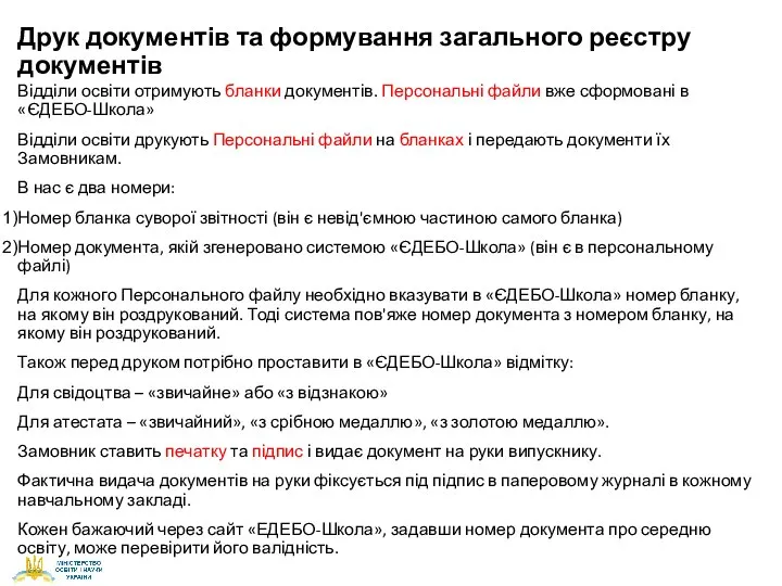 Друк документів та формування загального реєстру документів Відділи освіти отримують бланки документів.