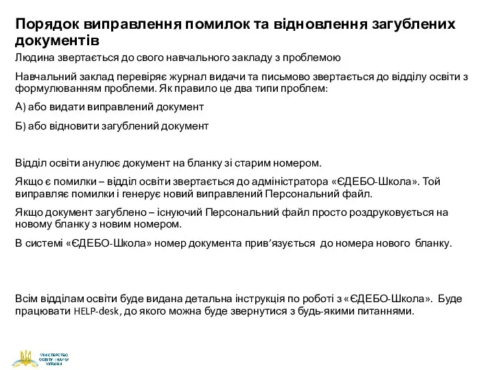 Порядок виправлення помилок та відновлення загублених документів Людина звертається до свого навчального