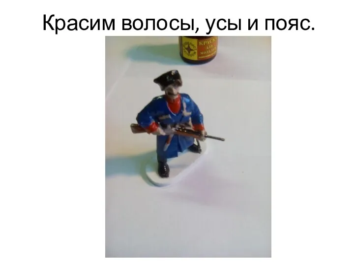 Красим волосы, усы и пояс.