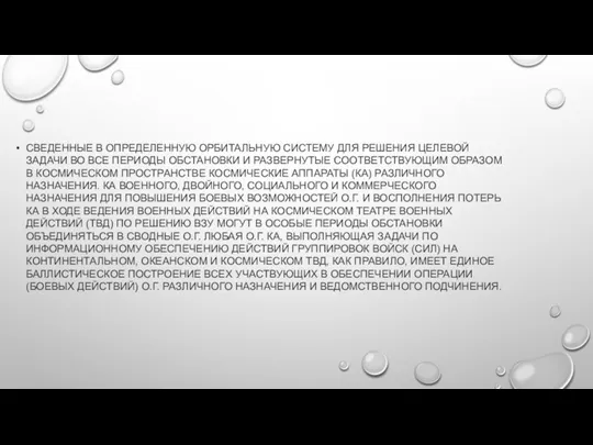 СВЕДЕННЫЕ В ОПРЕДЕЛЕННУЮ ОРБИТАЛЬНУЮ СИСТЕМУ ДЛЯ РЕШЕНИЯ ЦЕЛЕВОЙ ЗАДАЧИ ВО ВСЕ ПЕРИОДЫ