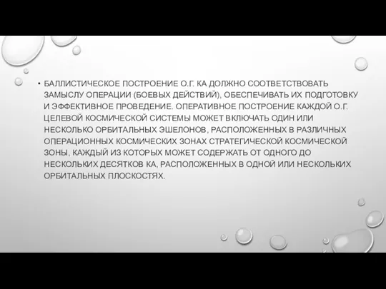 БАЛЛИСТИЧЕСКОЕ ПОСТРОЕНИЕ О.Г. КА ДОЛЖНО СООТВЕТСТВОВАТЬ ЗАМЫСЛУ ОПЕРАЦИИ (БОЕВЫХ ДЕЙСТВИЙ), ОБЕСПЕЧИВАТЬ ИХ