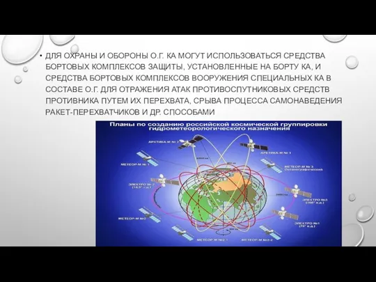 ДЛЯ ОХРАНЫ И ОБОРОНЫ О.Г. КА МОГУТ ИСПОЛЬЗОВАТЬСЯ СРЕДСТВА БОРТОВЫХ КОМПЛЕКСОВ ЗАЩИТЫ,