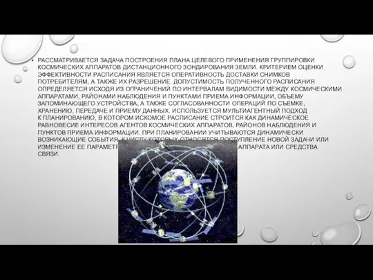 РАССМАТРИВАЕТСЯ ЗАДАЧА ПОСТРОЕНИЯ ПЛАНА ЦЕЛЕВОГО ПРИМЕНЕНИЯ ГРУППИРОВКИ КОСМИЧЕСКИХ АППАРАТОВ ДИСТАНЦИОННОГО ЗОНДИРОВАНИЯ ЗЕМЛИ.