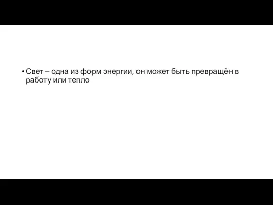 Свет – одна из форм энергии, он может быть превращён в работу или тепло