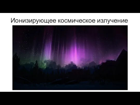 Ионизирующее космическое излучение