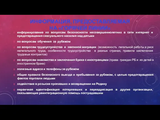 ИНФОРМАЦИЯ, ПРЕДОСТАВЛЯЕМАЯ НА «ГОРЯЧЕЙ ЛИНИИ» информирование по вопросам безопасности несовершеннолетних в сети