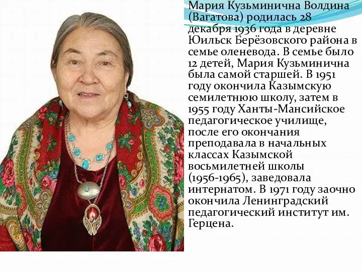 Мария Кузьминична Волдина (Вагатова) родилась 28 декабря 1936 года в деревне Юильск