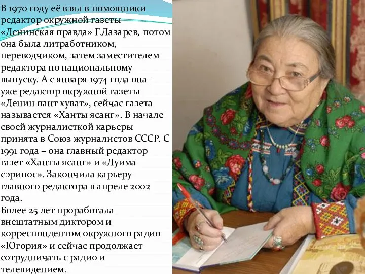 В 1970 году её взял в помощники редактор окружной газеты «Ленинская правда»