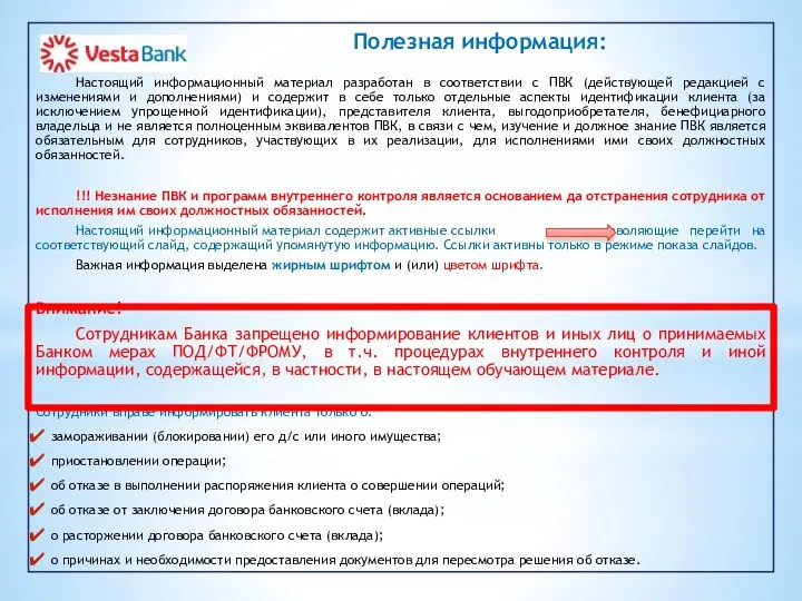 Настоящий информационный материал разработан в соответствии с ПВК (действующей редакцией с изменениями