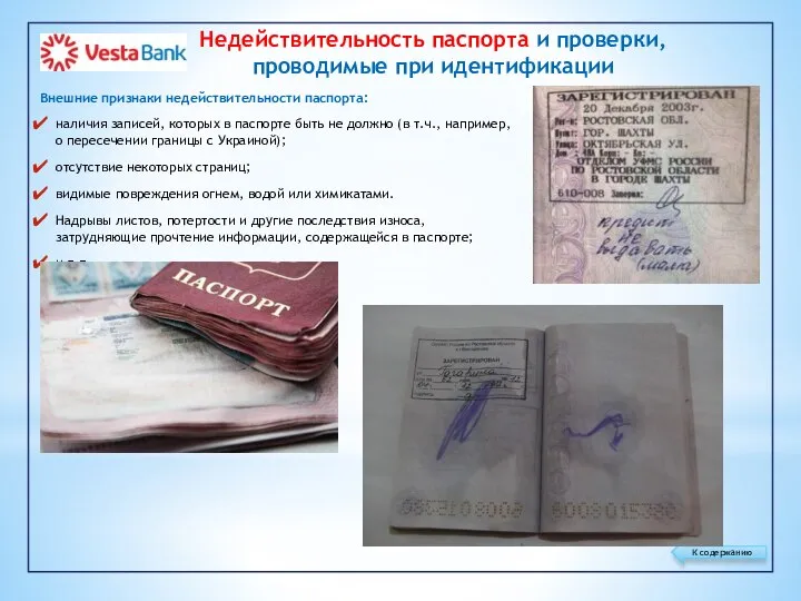Недействительность паспорта и проверки, проводимые при идентификации Внешние признаки недействительности паспорта: наличия