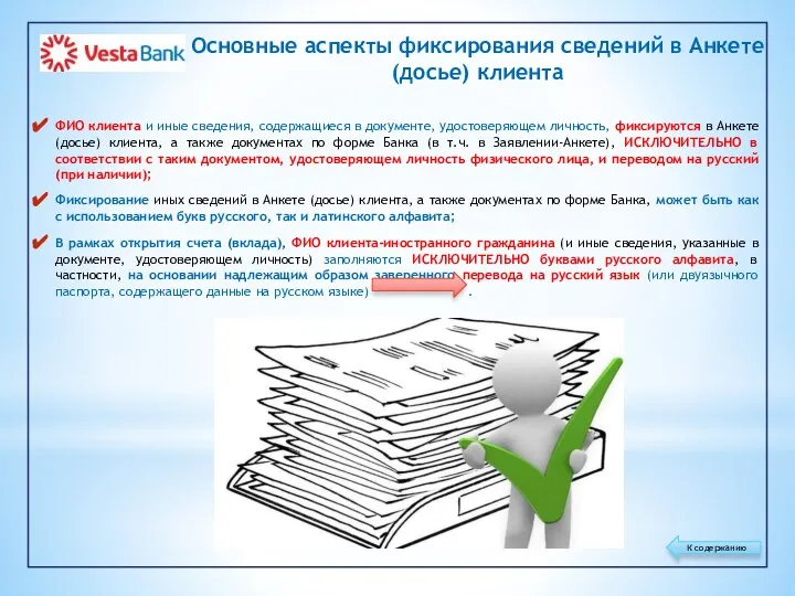 Основные аспекты фиксирования сведений в Анкете (досье) клиента ФИО клиента и иные