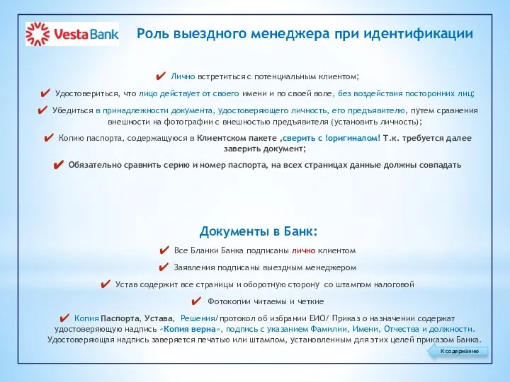 Роль выездного менеджера при идентификации Лично встретиться с потенциальным клиентом; Удостовериться, что