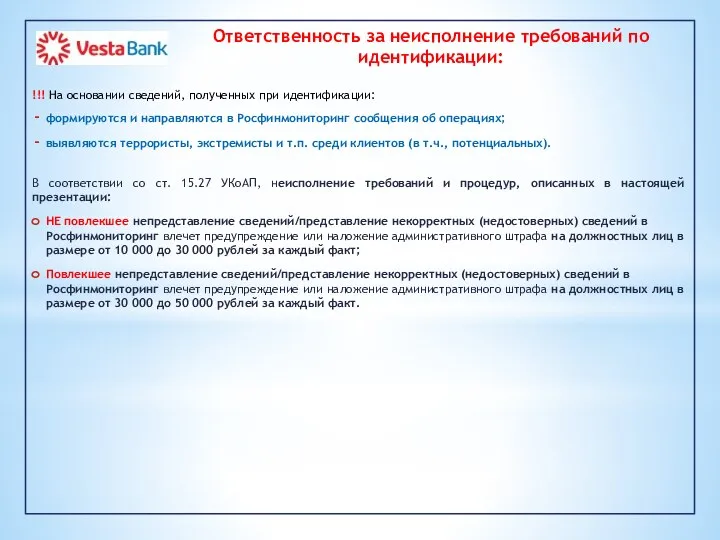 !!! На основании сведений, полученных при идентификации: формируются и направляются в Росфинмониторинг