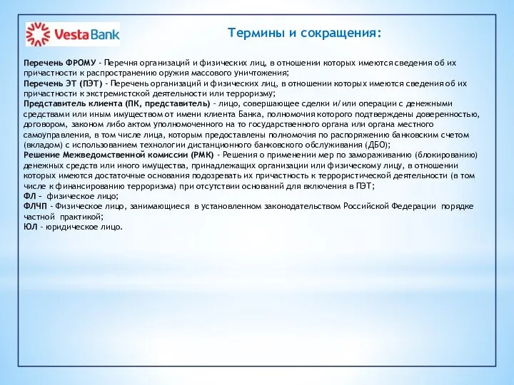 Термины и сокращения: Перечень ФРОМУ - Перечня организаций и физических лиц, в